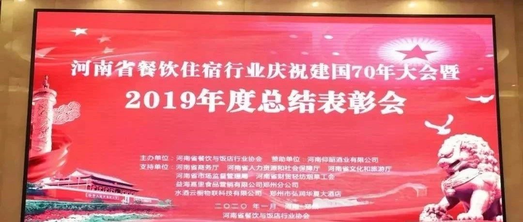 大事件！河南餐飲住宿業(yè)2019年度總結(jié)表彰大會， 我們得獎了！